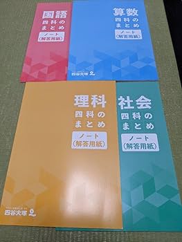 四谷大塚5年生 国語•算数•理科•社会 未使用］四谷大塚 学習ノート 4冊セット 国語 算数 理科 社会